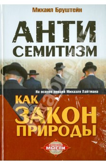 Антисемитизм как закон природы. На основе лекций Михаэля Лайтмана - Михаил Бруштейн