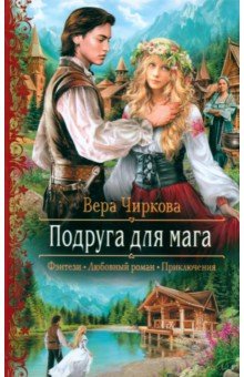 Подруга для мага - Вера Чиркова