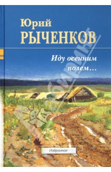 Юрий Рыченков - Иду осенним полем... Стихотворения и поэмы обложка книги Юрий Рыченков - Иду осенним полем... Стихотворения и поэмы обложка книги