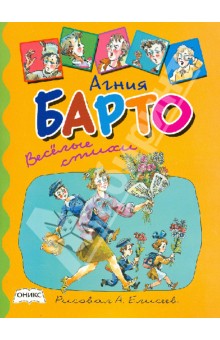 Агния Барто - Веселые стихи обложка книги Агния Барто - Веселые стихи обложка книги