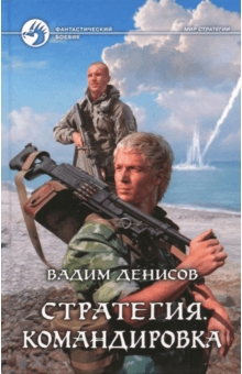 Вадим Денисов - Стратегия. Командировка обложка книги Вадим Денисов - Стратегия. Командировка обложка книги
