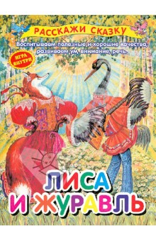 Лиса и журавль обложка книги Лиса и журавль обложка книги