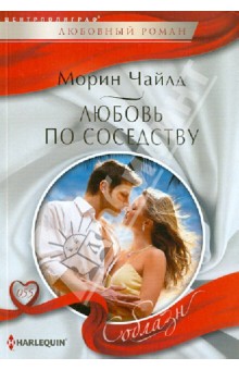Любовь по соседству - Морин Чайлд