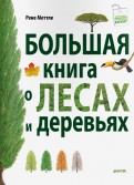 Рене ÐеÑÑле - ÐолÑÑÐ°Ñ ÐºÐ½Ð¸Ð³Ð° о леÑаÑ
и деÑевÑÑÑ
обложка книги