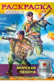 Раскраска-книжка. Морская пехота