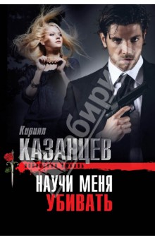 Кирилл Казанцев - Научи меня убивать обложка книги Кирилл Казанцев - Научи меня убивать обложка книги