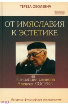 От имяславия к эстетике. Концепция символа Алексея Лосева. Историко-философское исследование