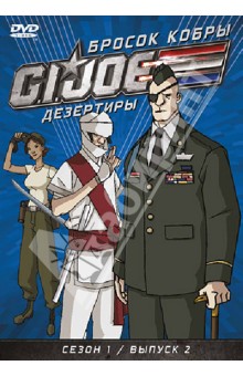 Берн, Майерс, Алтери - GI JOE. Дезертиры. Бросок кобры. Сезон 1. Выпуск 2 (DVD) Берн, Майерс, Алтери - GI JOE. Дезертиры. Бросок кобры. Сезон 1. Выпуск 2 (DVD)