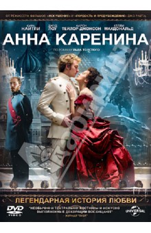 Джо Райт - Анна Каренина (DVD) Джо Райт - Анна Каренина (DVD)
