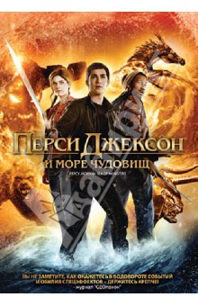 Тор Фройденталь - Перси Джексон: Море чудовищ (DVD) Тор Фройденталь - Перси Джексон: Море чудовищ (DVD)