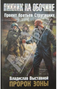 Владислав Выставной - Пророк Зоны обложка книги Владислав Выставной - Пророк Зоны обложка книги
