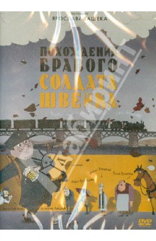 Ринат Газизов - Похождения бравого солдата Швейка (DVD) Ринат Газизов - Похождения бравого солдата Швейка (DVD)