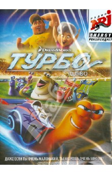 Дэвид Сорен - Турбо (DVD) Дэвид Сорен - Турбо (DVD)