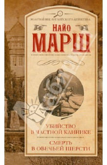 Убийство в частной клинике. Смерть в овечьей шерсти - Найо Марш