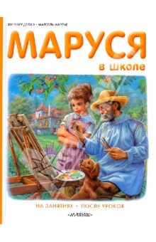 Делаэ, Марлье - Маруся в школе обложка книги Делаэ, Марлье - Маруся в школе обложка книги