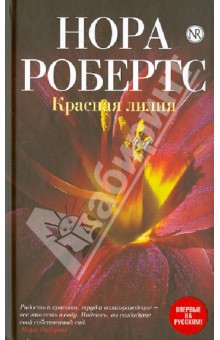 Красная лилия - Нора Робертс