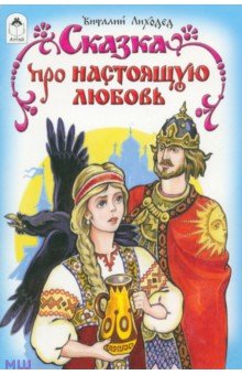 Сказка про настоящую любовь - Виталий Лиходед