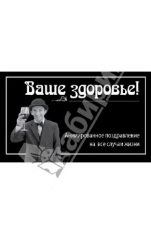 Ваше здоровье!