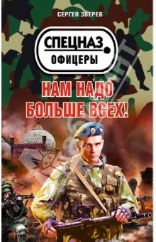 Сергей Зверев - Нам надо больше всех! обложка книги Сергей Зверев - Нам надо больше всех! обложка книги