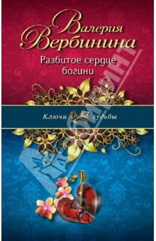 Валерия Вербинина - Разбитое сердце богини обложка книги Валерия Вербинина - Разбитое сердце богини обложка книги