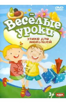 Этика для малышей (DVD) Этика для малышей (DVD)