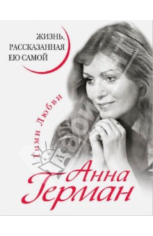 Анна Герман - Анна Герман. Жизнь, рассказанная ею самой обложка книги Анна Герман - Анна Герман. Жизнь, рассказанная ею самой обложка книги