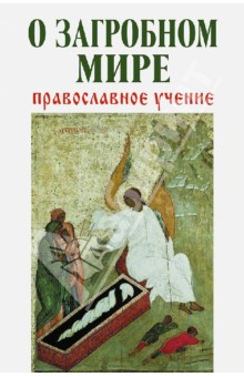 Владимир Зоберн - О загробном мире. Православное учение обложка книги Владимир Зоберн - О загробном мире. Православное учение обложка книги