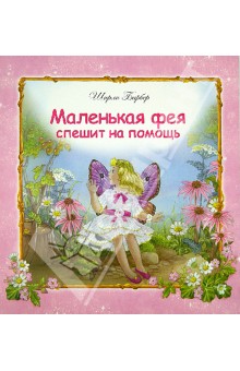Маленькая фея спешит на помощь - Ширли Барбер