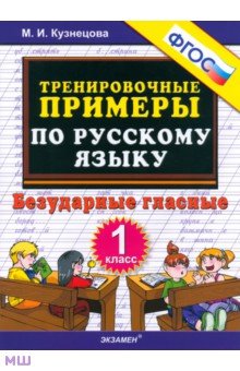 Марта Кузнецова - Русский язык. 1 класс. Тренировочные примеры. Безударные гласные. ФГОС обложка книги Марта Кузнецова - Русский язык. 1 класс. Тренировочные примеры. Безударные гласные. ФГОС обложка книги