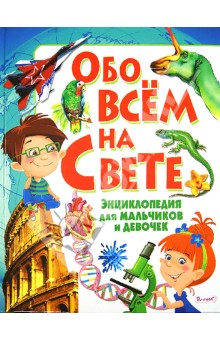 Леган, Любка, Маевская, Минковский, Минковская - Обо всем на свете. Энциклопедия для мальчиков и девочек обложка книги Леган, Любка, Маевская, Минковский, Минковская - Обо всем на свете. Энциклопедия для мальчиков и девочек обложка книги