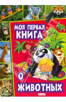 Моя первая книга о животных обложка книги Моя первая книга о животных обложка книги