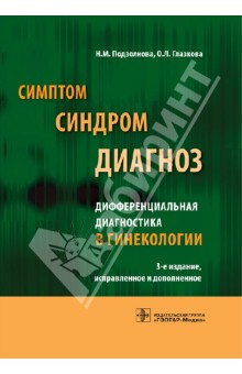 Подзолкова, Глазкова - Симптом, синдром, диагноз. Дифференциальная диагностика в гинекологии обложка книги Подзолкова, Глазкова - Симптом, синдром, диагноз. Дифференциальная диагностика в гинекологии обложка книги