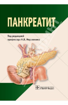 Мерзликин, Бражникова, Цхай - Панкреатит. Монография обложка книги Мерзликин, Бражникова, Цхай - Панкреатит. Монография обложка книги