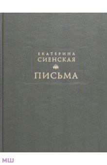 Письма - Сиенская Екатерина