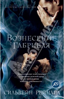 Сильвейн Рейнард - Вознесение Габриеля обложка книги Сильвейн Рейнард - Вознесение Габриеля обложка книги
