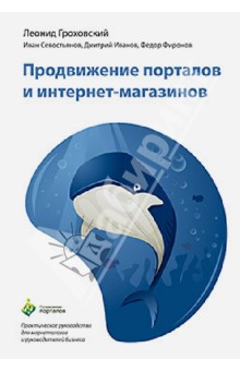 Гроховский, Иванов, Севостьянов, Фиронов - Продвижение порталов и интернет-магазинов обложка книги Гроховский, Иванов, Севостьянов, Фиронов - Продвижение порталов и интернет-магазинов обложка книги