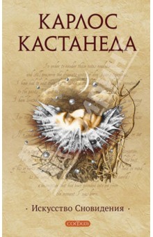 Карлос Кастанеда - Искусство сновидения обложка книги Карлос Кастанеда - Искусство сновидения обложка книги