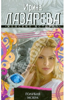 Голубая искра - Ирина Лазарева