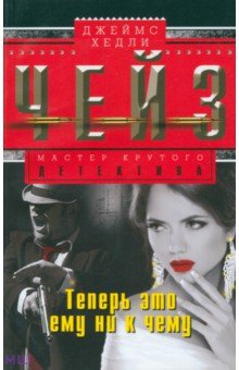 Теперь это ему ни к чему - Джеймс Чейз