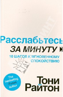 Расслабьтесь за минуту. 10 шагов к мгновенному спокойствию - Тони Райтон