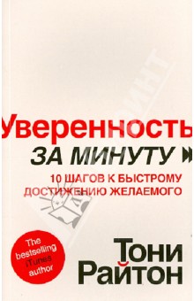 Уверенность за минуту. 10 шагов - Тони Райтон