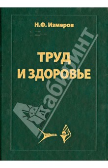 Измеров, Кузьмина, Измерова, Бухтияров, Прокопенко - Труд и здоровье обложка книги Измеров, Кузьмина, Измерова, Бухтияров, Прокопенко - Труд и здоровье обложка книги