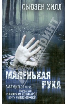 Маленькая рука - Сьюзен Хилл