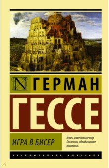Игра в бисер - Герман Гессе
