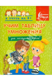 Учим таблицу умножения. Для начальной школы обложка книги Учим таблицу умножения. Для начальной школы обложка книги