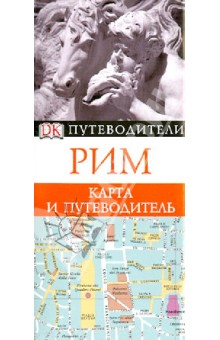 Рим. Карта и путеводитель
