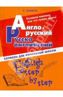 Сергей Матвеев - Англо-русский, русско-английский словарь для начальной школы обложка книги Сергей Матвеев - Англо-русский, русско-английский словарь для начальной школы обложка книги