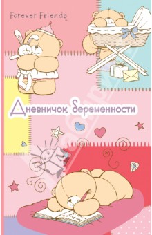 Дневничок беременности (розовый) Дневничок беременности (розовый)