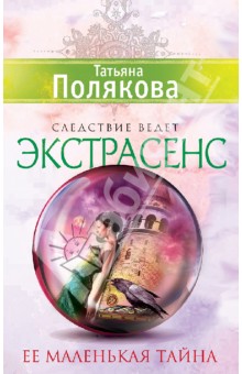 Татьяна Полякова - Ее маленькая тайна обложка книги Татьяна Полякова - Ее маленькая тайна обложка книги