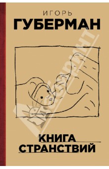 Игорь Губерман - Книга странствий обложка книги Игорь Губерман - Книга странствий обложка книги